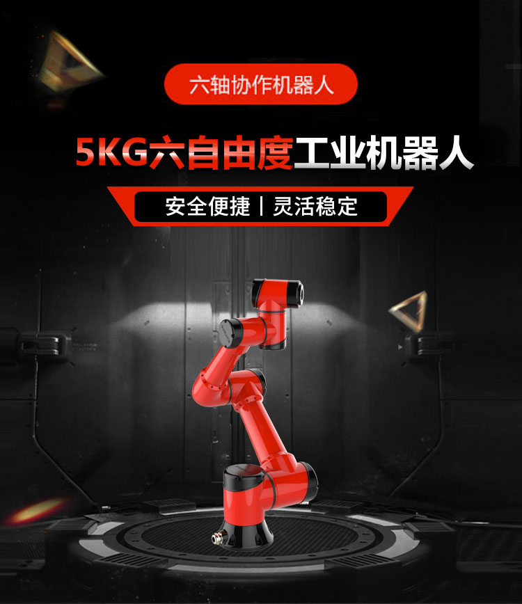 六軸協(xié)作機器人