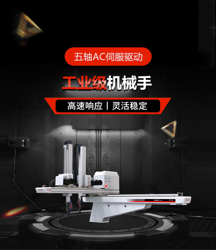 三/五軸伺服機械手