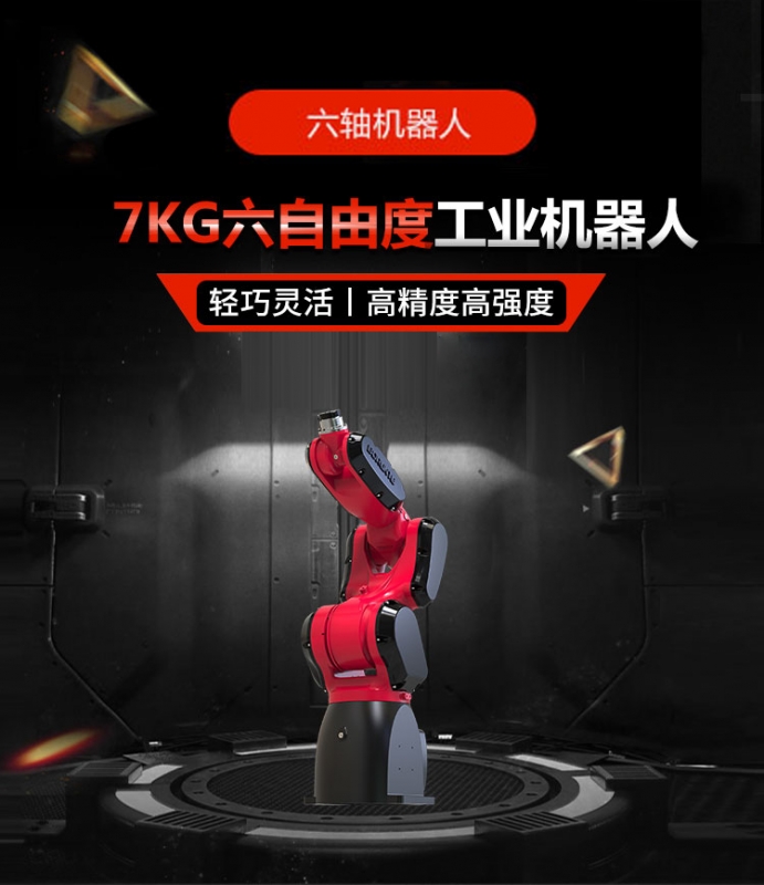 六軸機器人