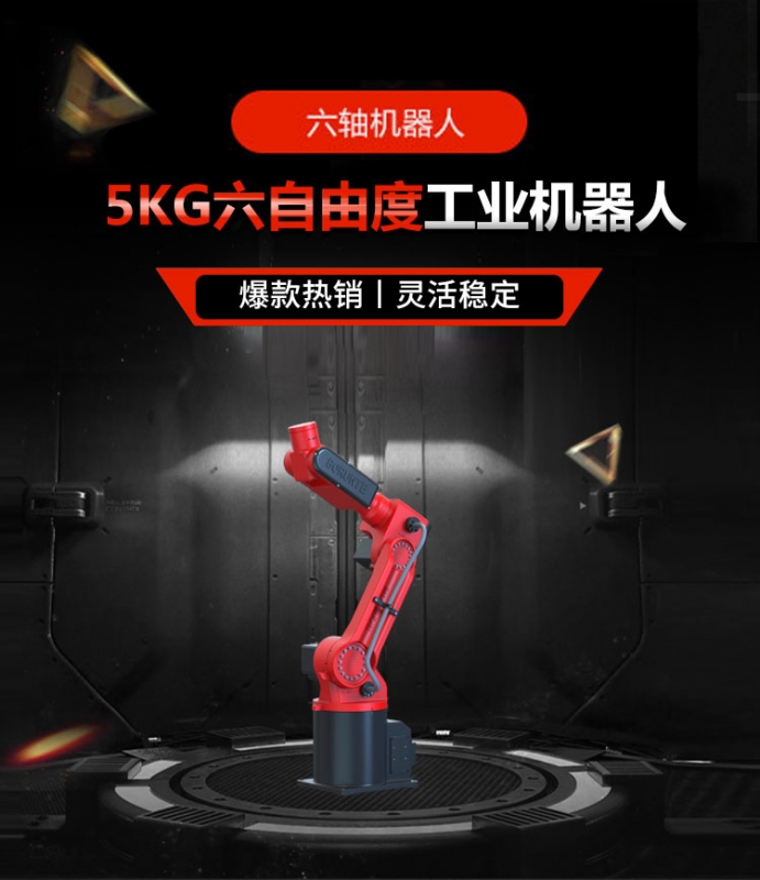 六軸機器人