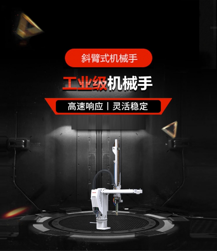 斜臂式機(jī)械手