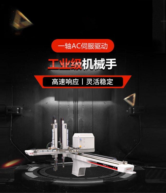 一軸伺服機械手