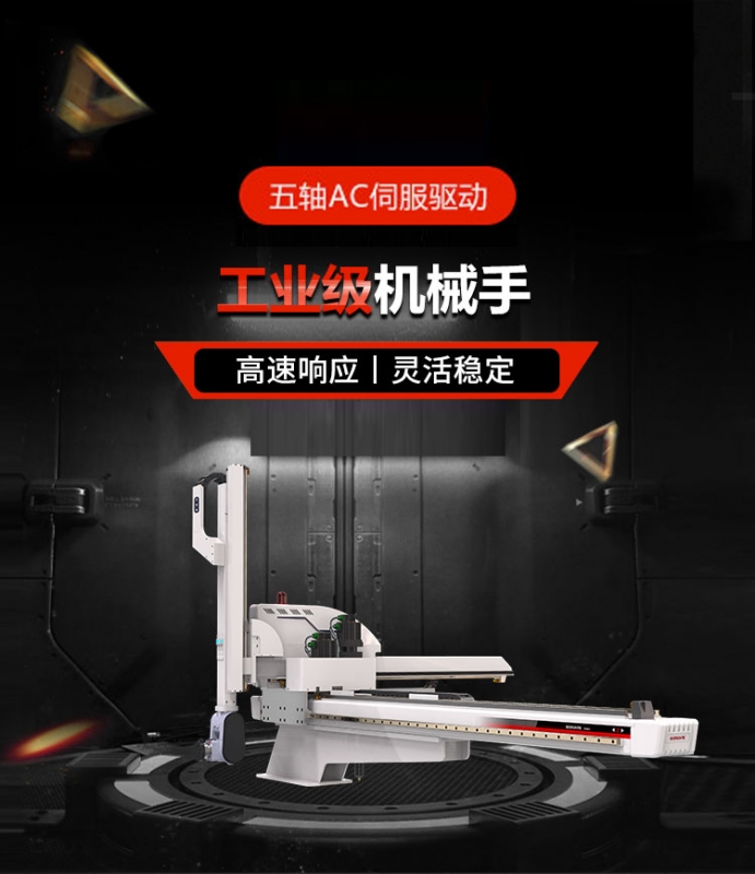 五軸伺服機械手
