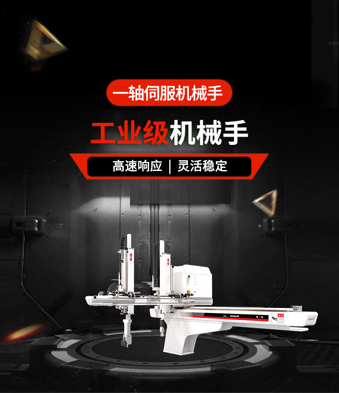 一軸伺服機械手