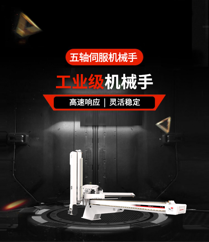 五軸伺服機械手