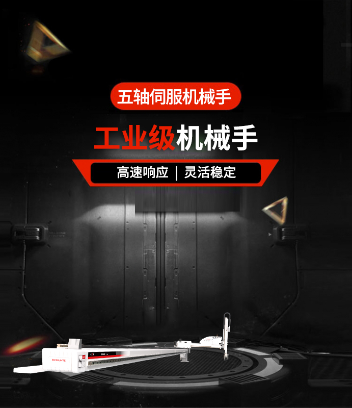五軸伺服機(jī)械手