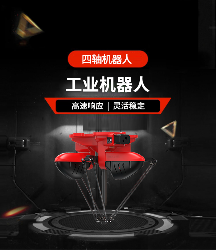 四軸機(jī)器人