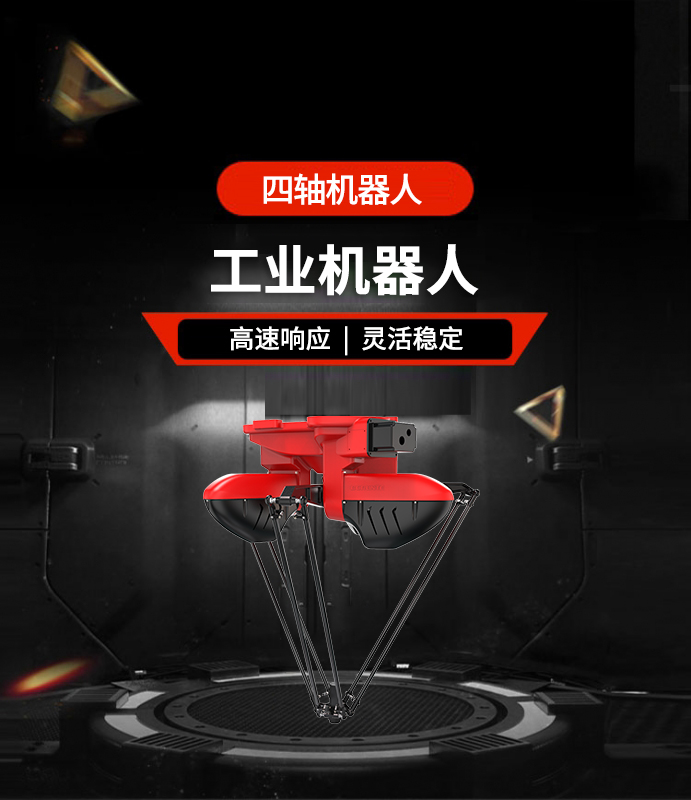 四軸機(jī)器人