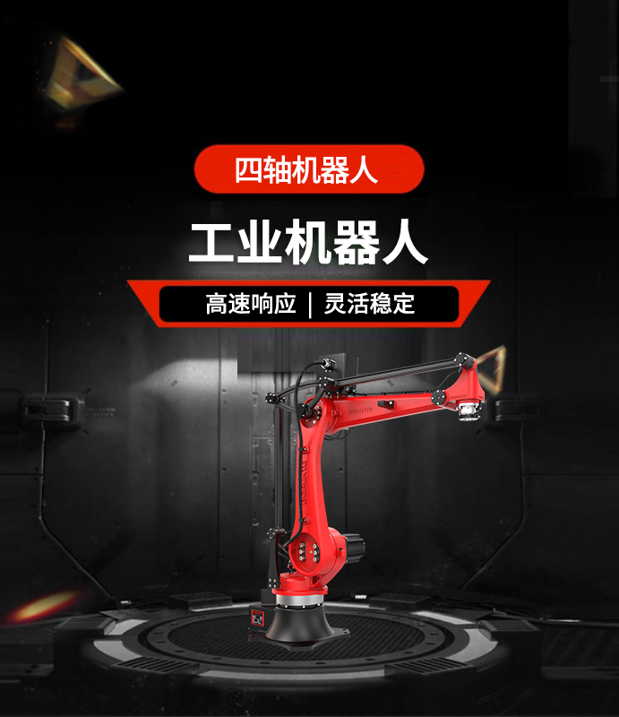 四軸機器人