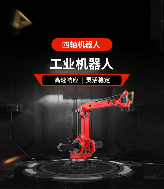 四軸機(jī)器人