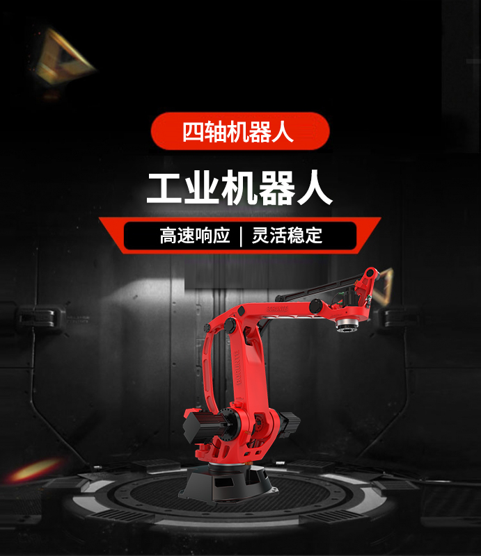 四軸機器人