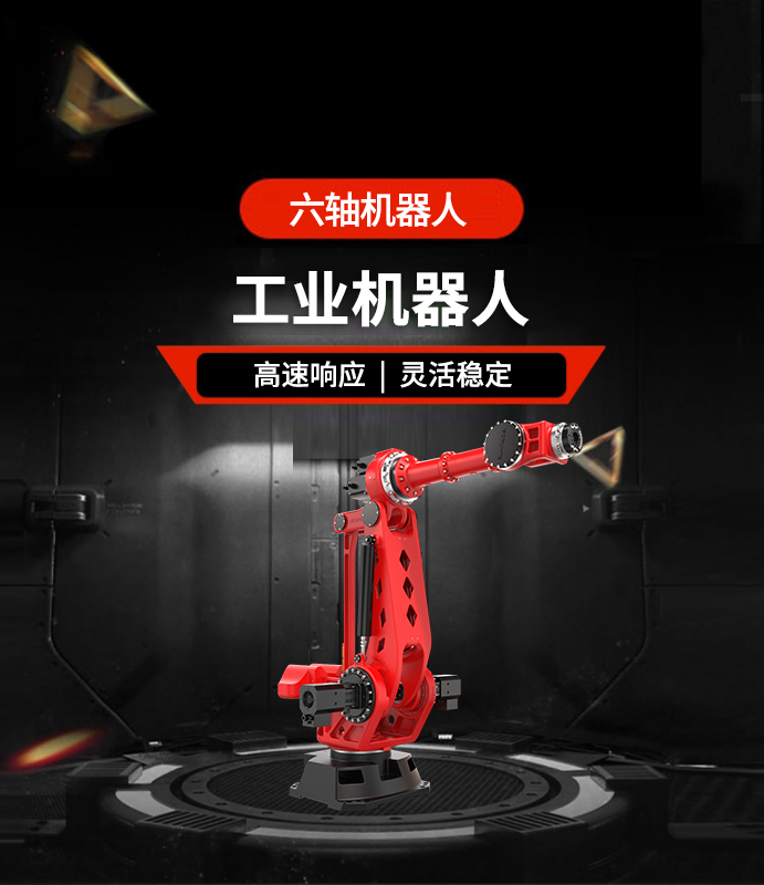 六軸機器人