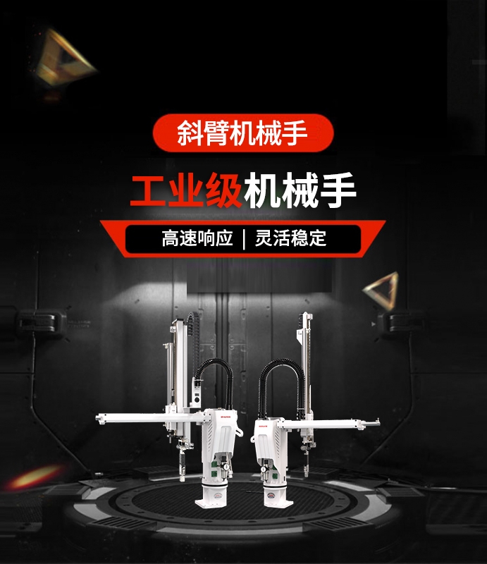 斜臂機(jī)械手