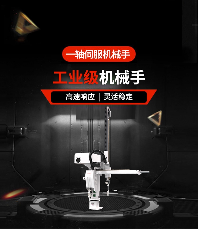 一軸伺服機(jī)械手