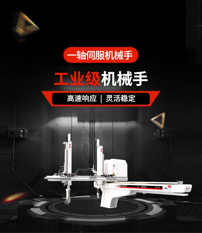 一軸伺服機(jī)械手