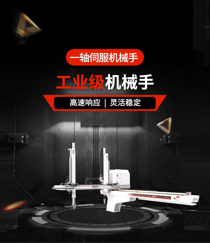 一軸伺服機(jī)械手