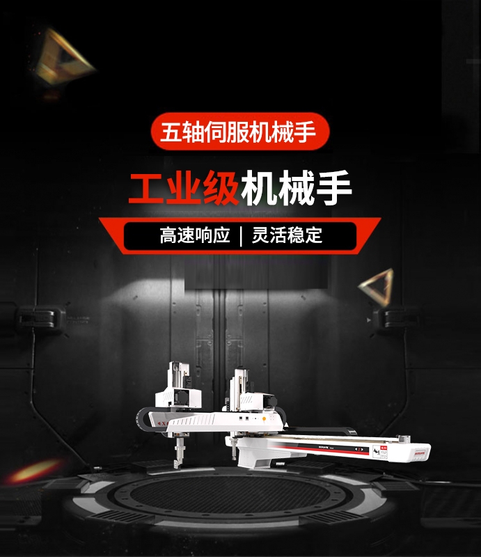 五軸伺服機(jī)械手