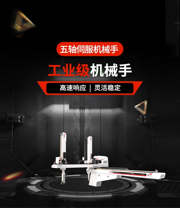 五軸伺服機(jī)械手