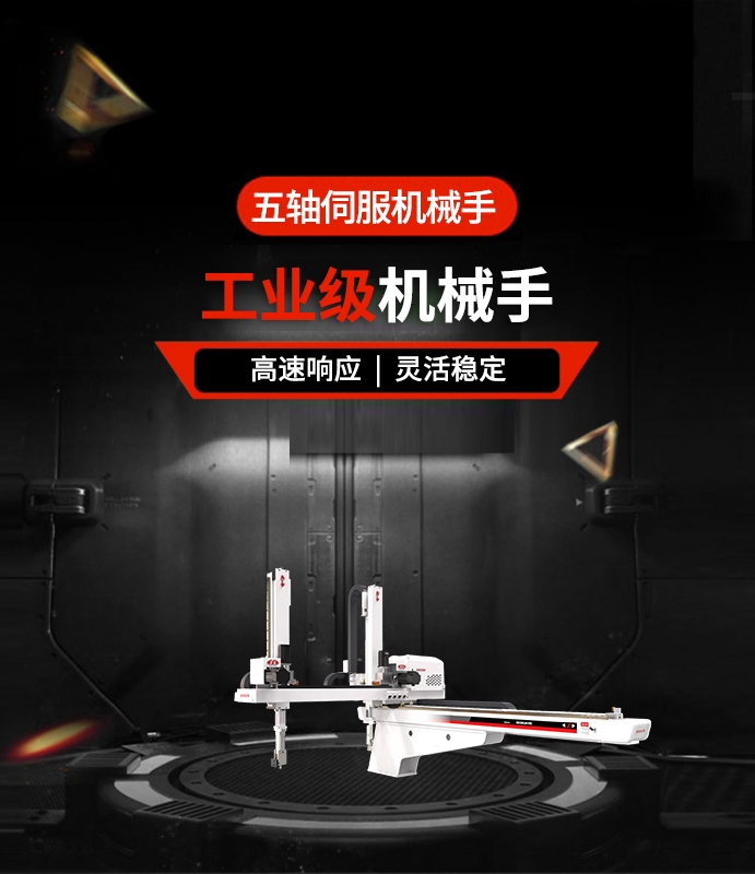 五軸伺服機(jī)械手
