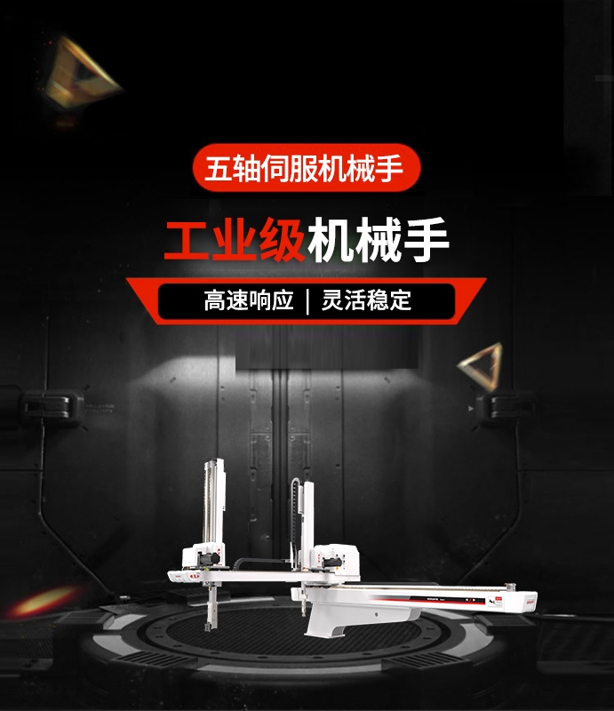 五軸伺服機(jī)械手