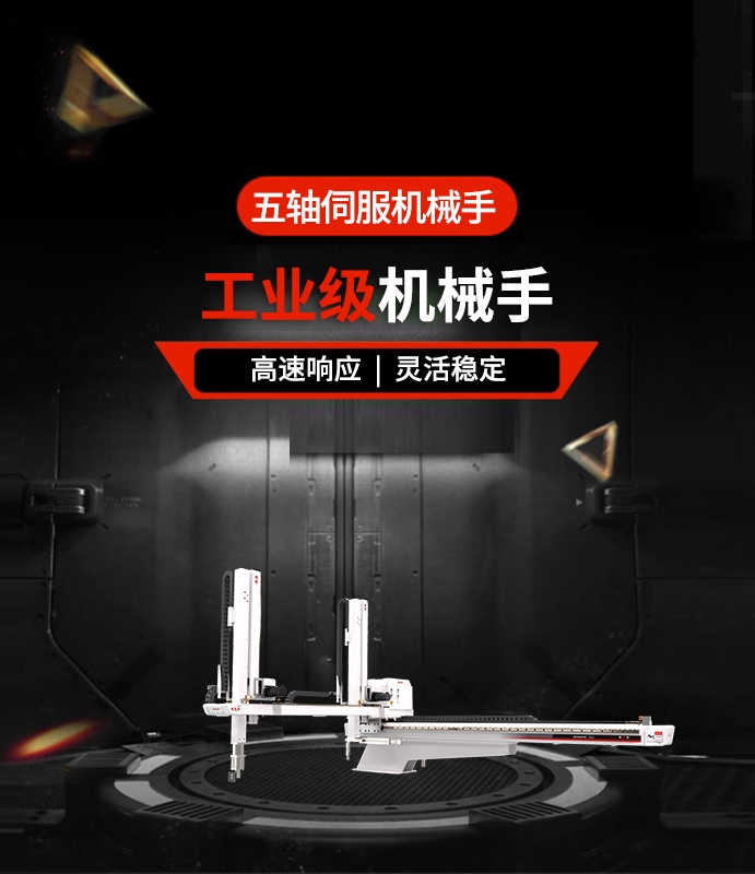 五軸伺服機(jī)械手