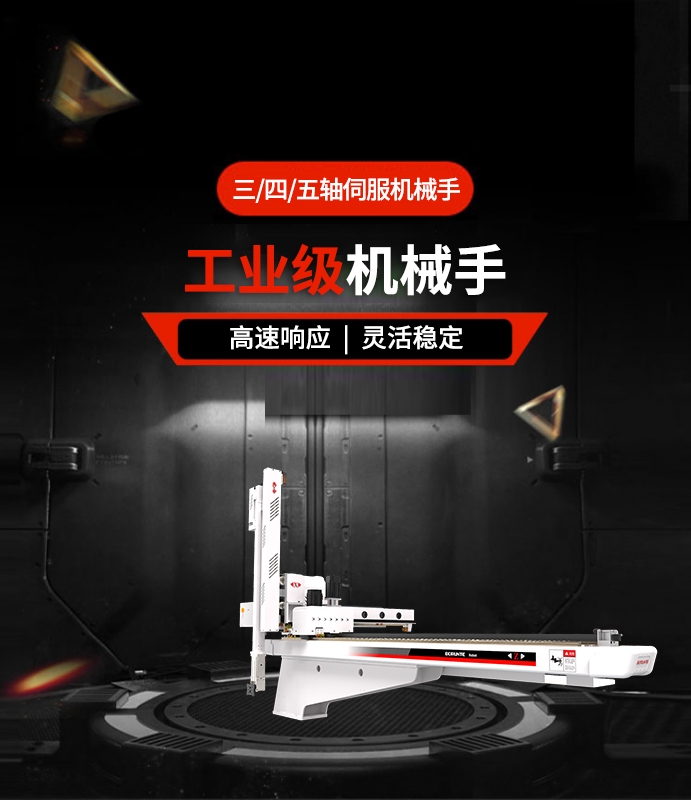 三/四/五軸伺服機(jī)械手