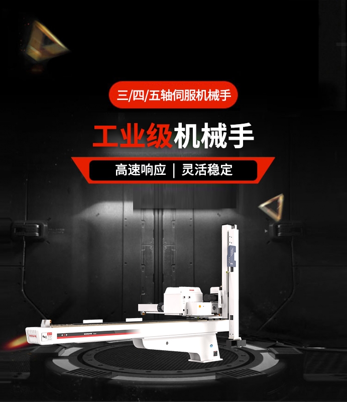 三/四/五軸伺服機(jī)械手