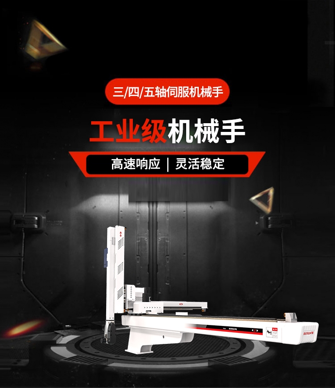 三/四/五軸伺服機(jī)械手
