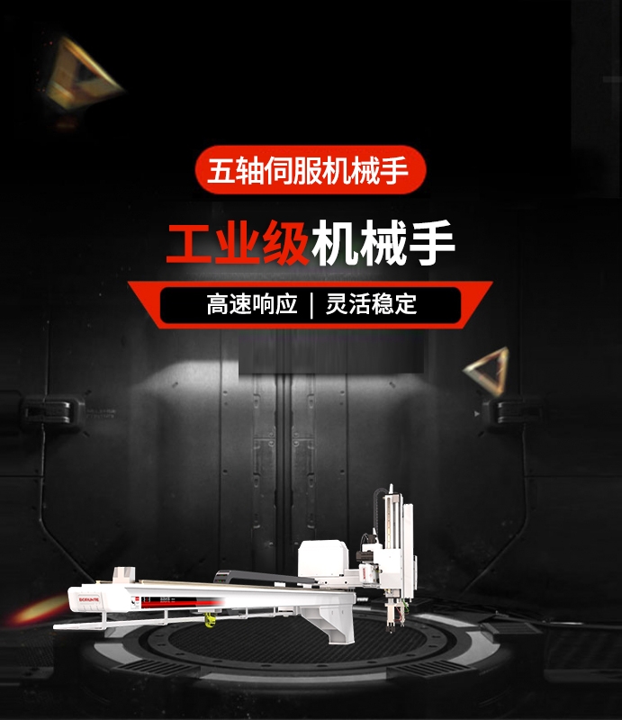 五軸伺服機(jī)械手