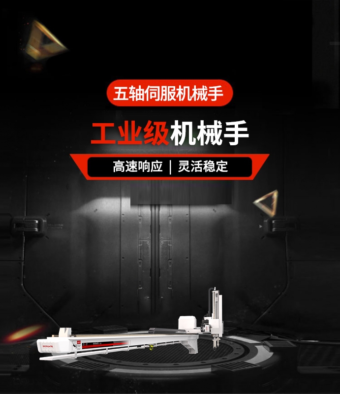 五軸伺服機(jī)械手