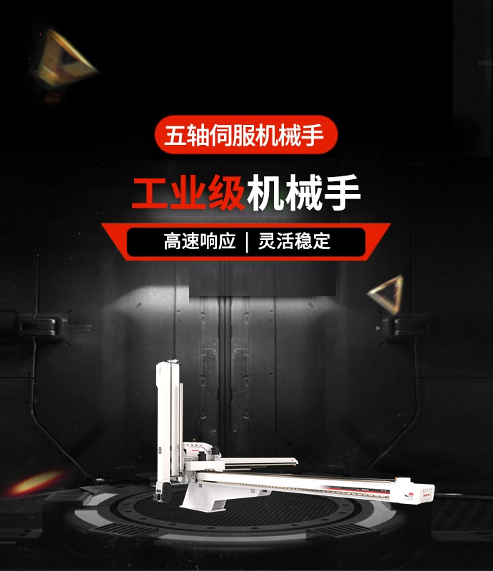 五軸伺服機(jī)械手