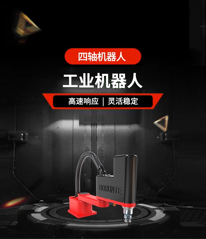 四軸機器人