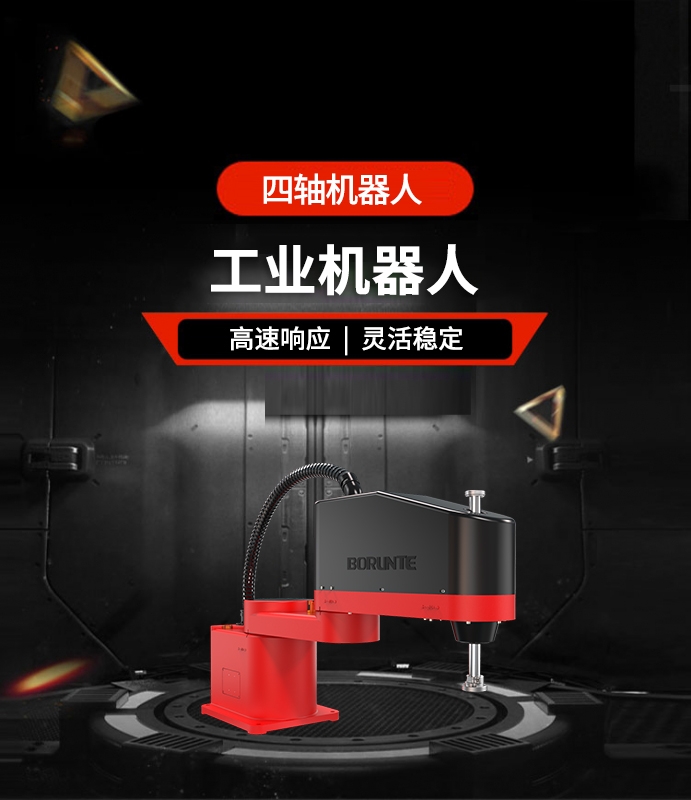 四軸機器人