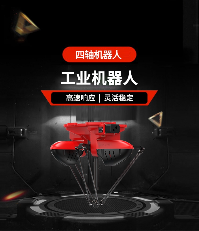 四軸機器人