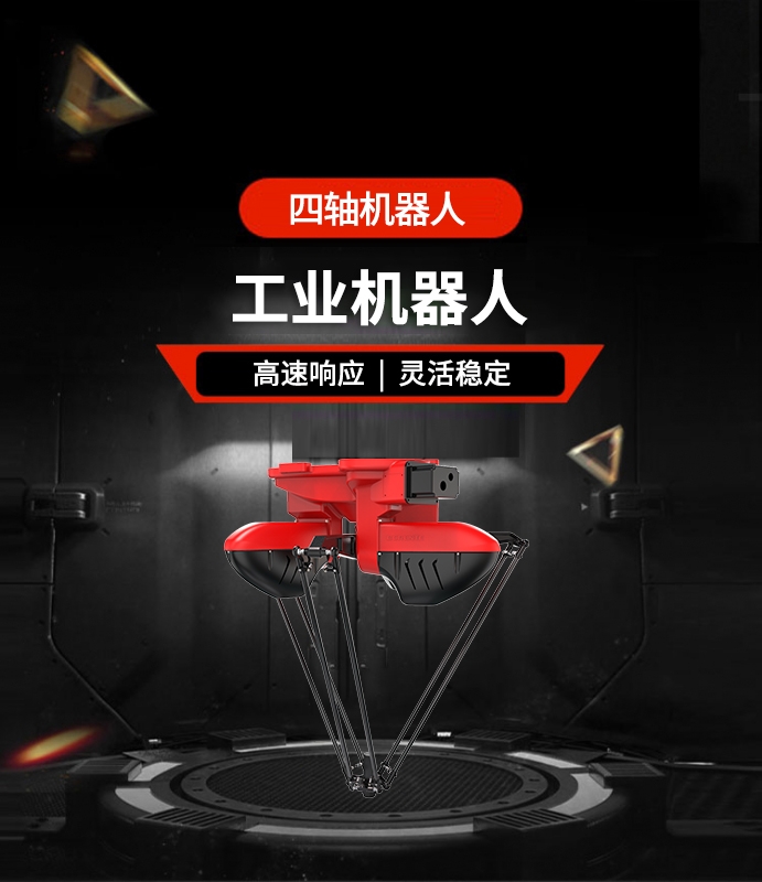 四軸機器人