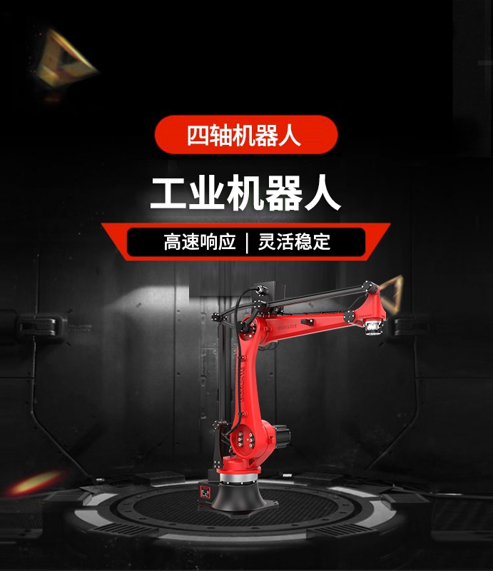 四軸機器人