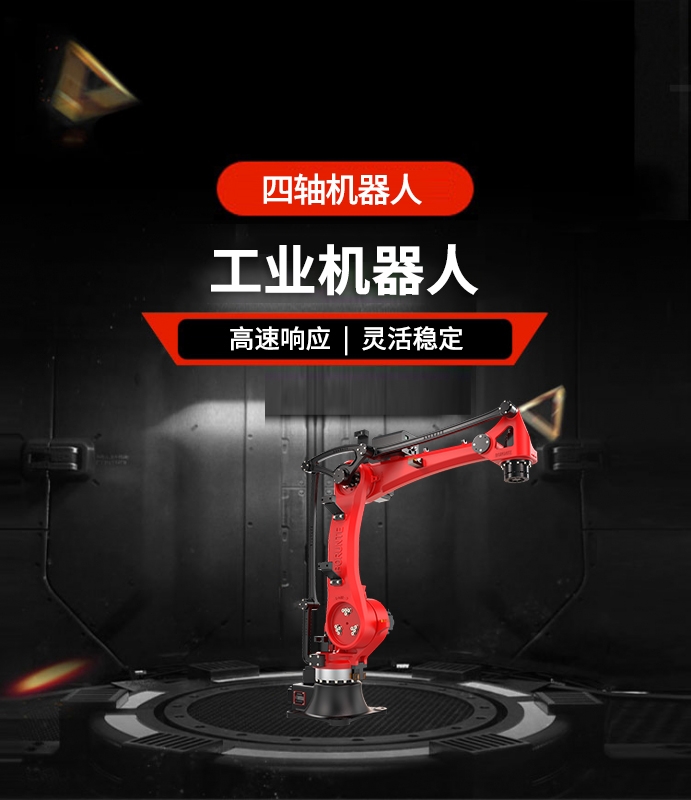 四軸機器人