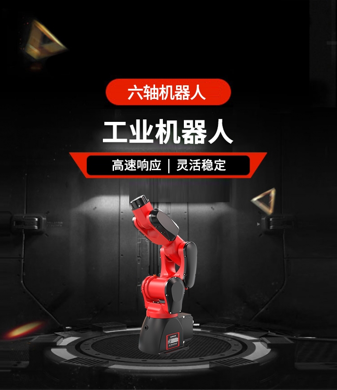 六軸機器人