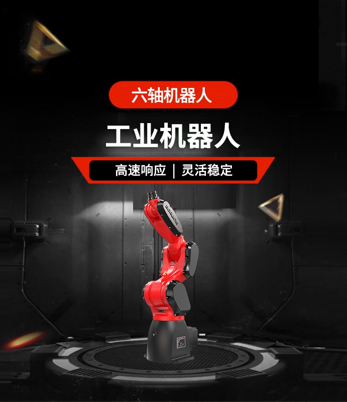 六軸機器人