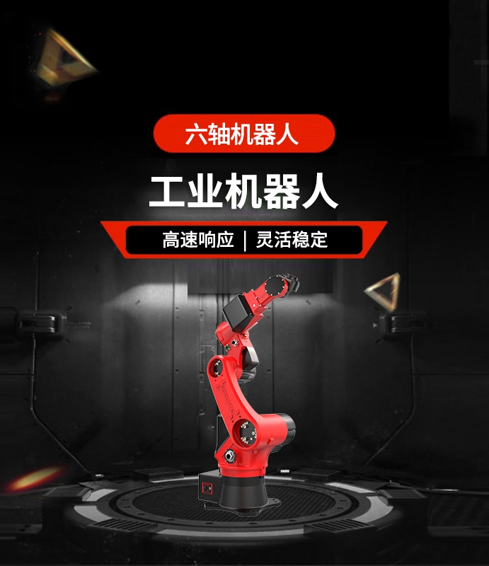 六軸機器人