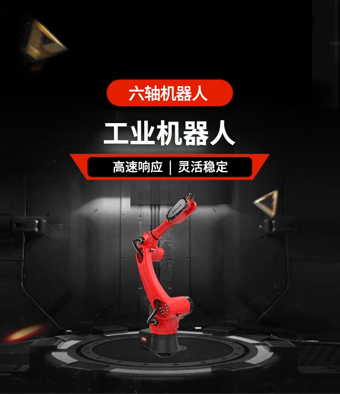 六軸機器人