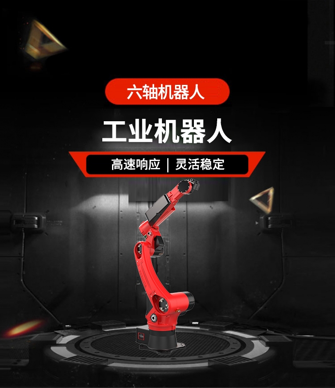 六軸機器人