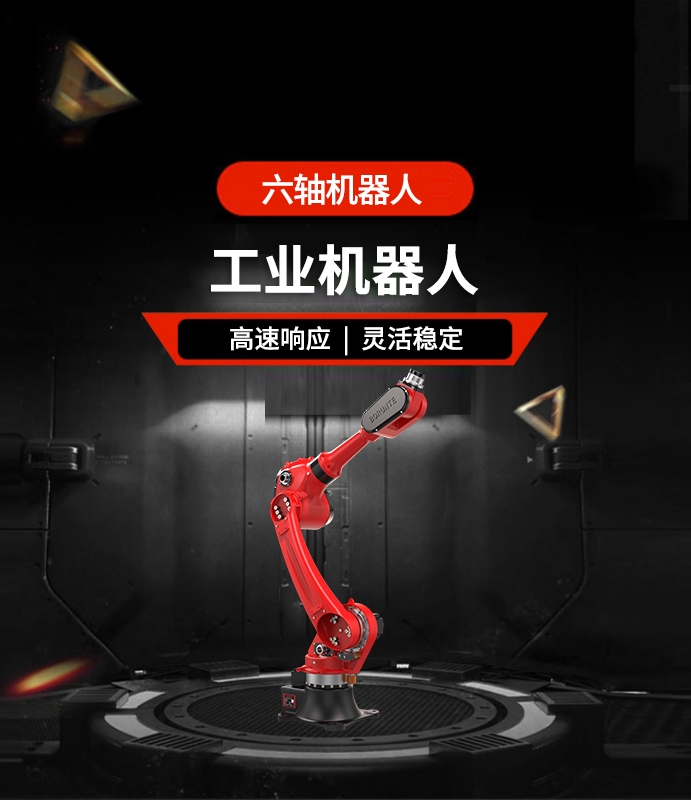 六軸機器人