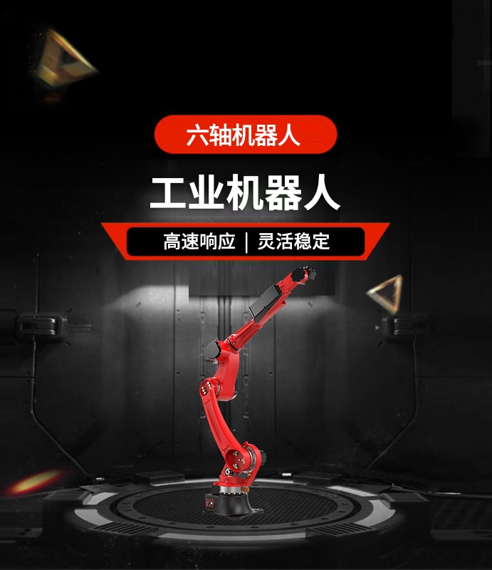 六軸機器人