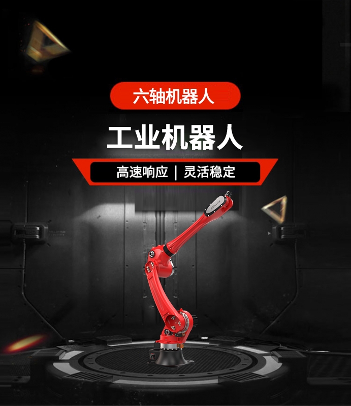 六軸機器人