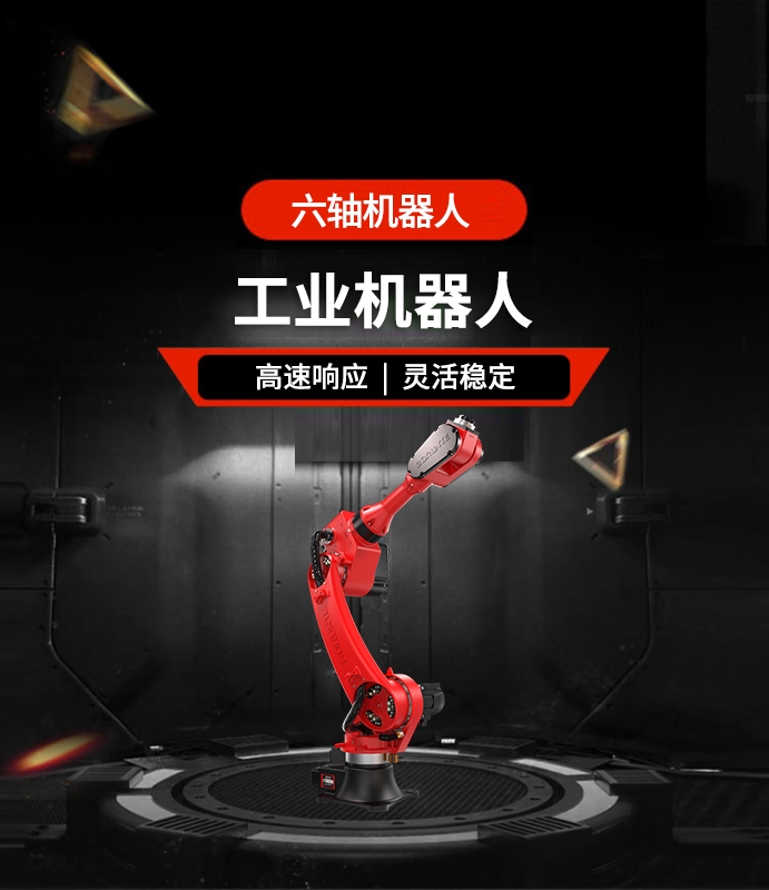 六軸機器人