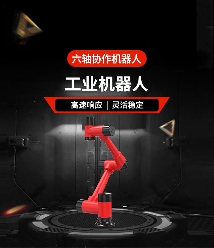 六軸協(xié)作機器人