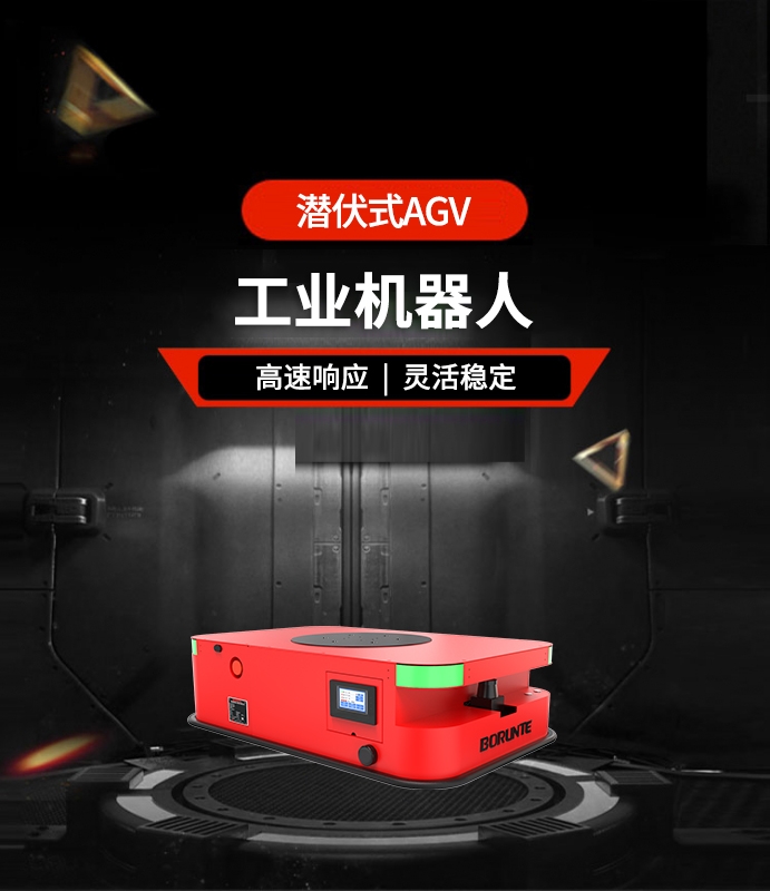 潛伏式AGV