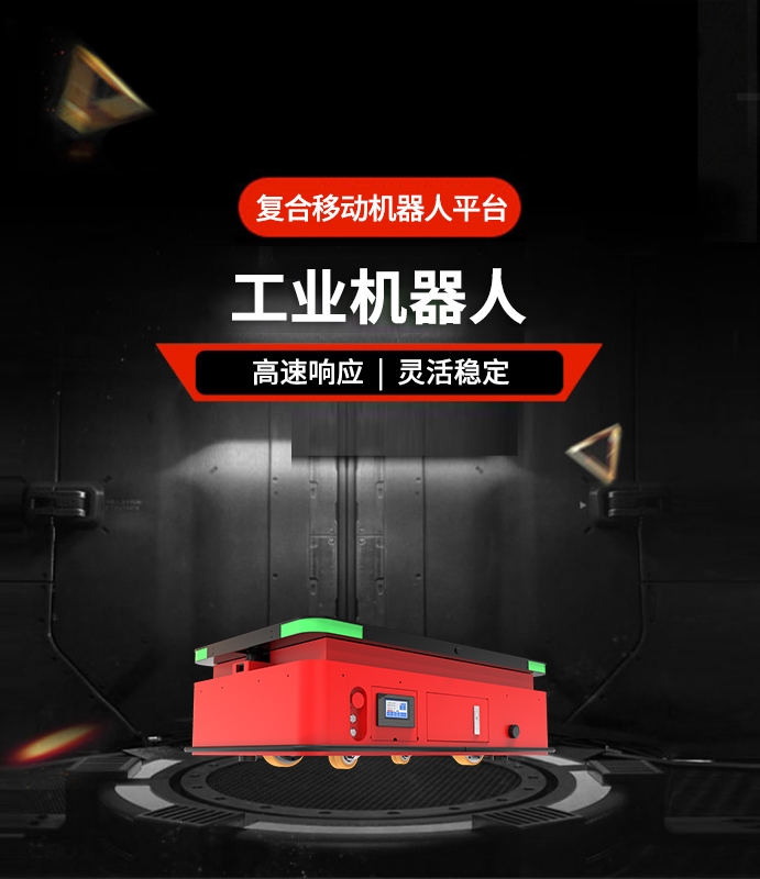 復合移動機器人平臺