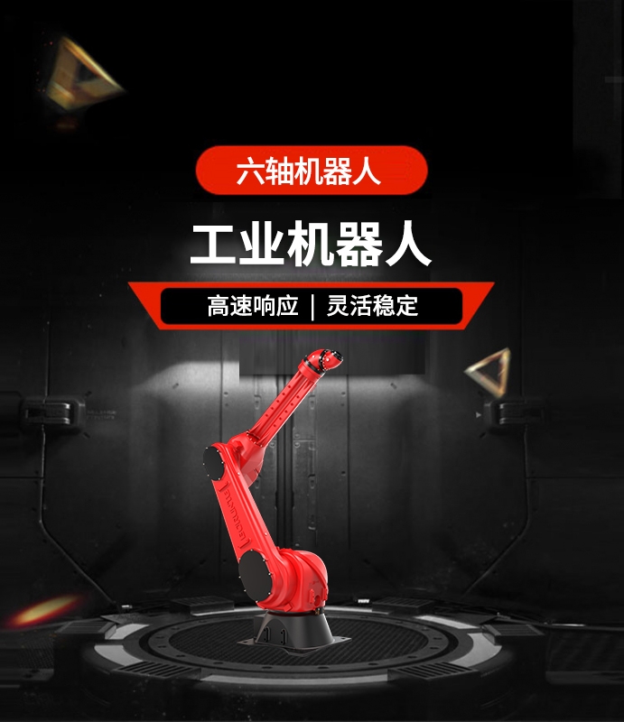 六軸機器人